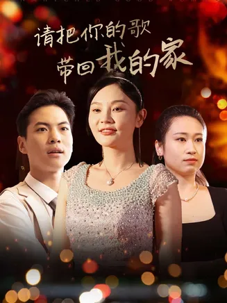 请把你的歌带回我的家在线观看