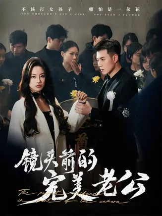 镜头前的完美老公在线观看
