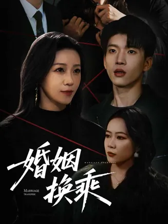 婚姻换乘在线观看