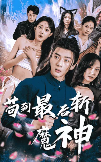 苟到最后斩魔神在线观看