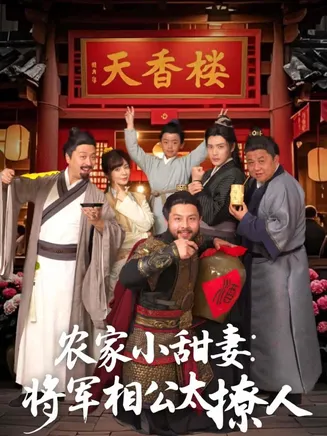 农家小甜妻：将军相公太撩人在线观看