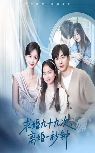 求婚九十九次离婚一秒钟在线观看