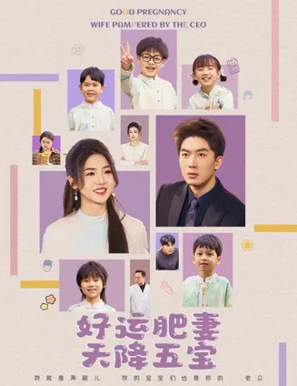 好运肥妻天降五宝在线观看