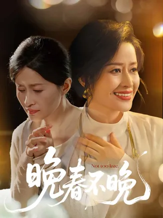 晚春不晚在线观看