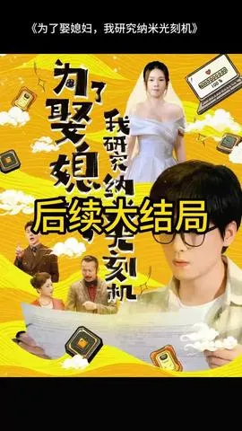 为了娶媳妇我研究纳米光刻机在线观看