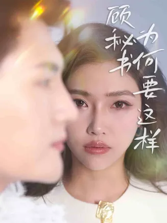 顾秘书为何要这样在线观看