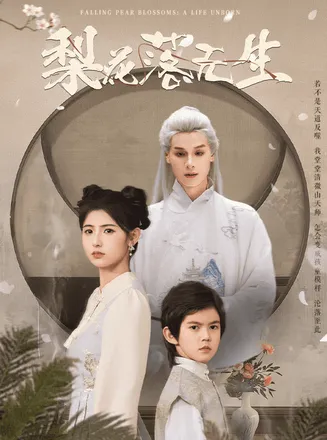 梨花落无生在线观看