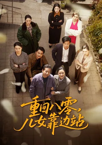 重回八零,儿女靠边站在线观看