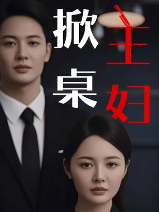 掀桌主妇在线观看