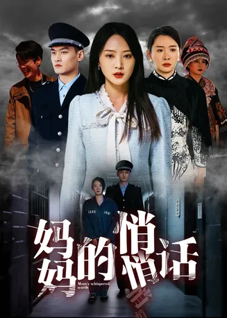 妈妈的悄悄话在线观看