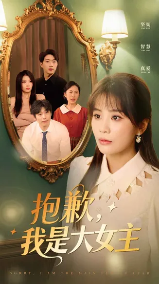 抱歉，我是大女主在线观看