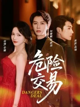 危险交易在线观看