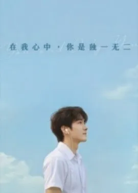 在我心中你是独一无二在线观看