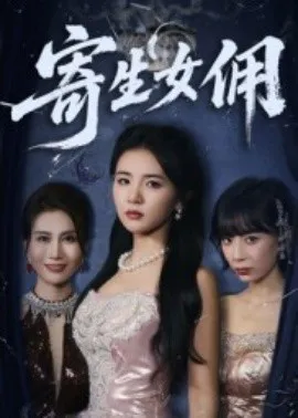 寄生女佣在线观看
