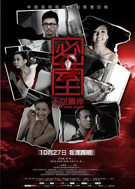 密室之不可靠岸[电影解说]在线观看