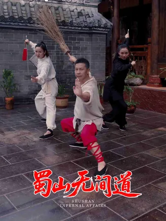 蜀山无间道在线观看