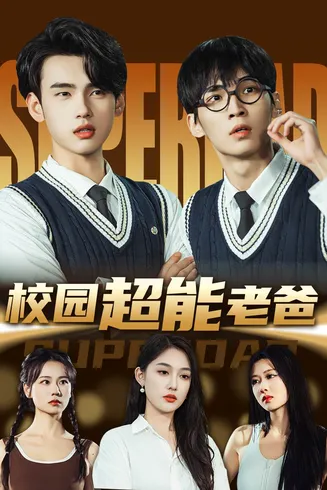 校园超能老爸在线观看