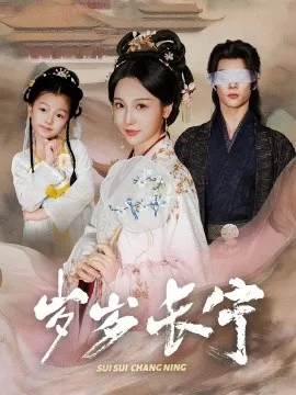 岁岁长宁＆若待玉兰重开时在线观看