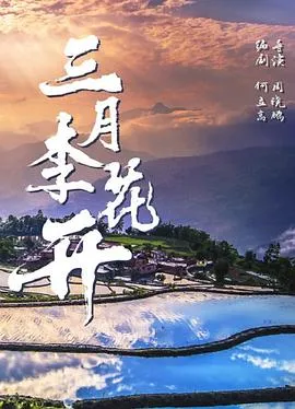 三月李花开在线观看