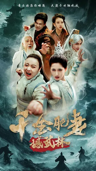 千金肥妻撼武林在线观看