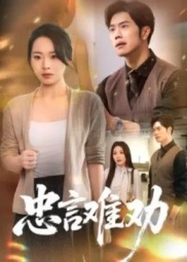 忠言难劝在线观看