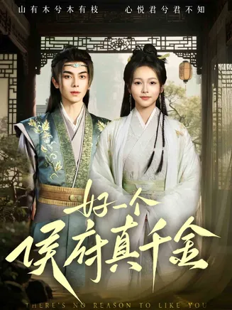 好一个侯府真千金在线观看