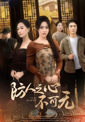 防人之心不可无在线观看