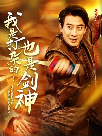 我是打杂的也是剑神在线观看