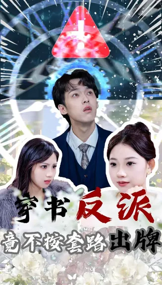 穿书反派竟不按套路出牌在线观看