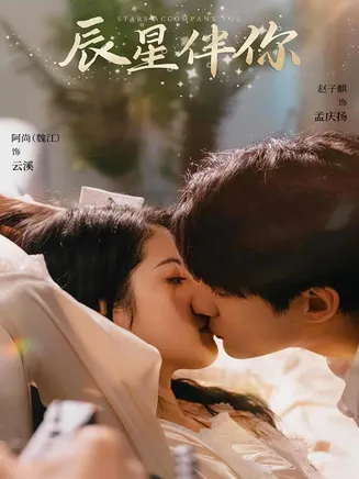 辰星伴你在线观看