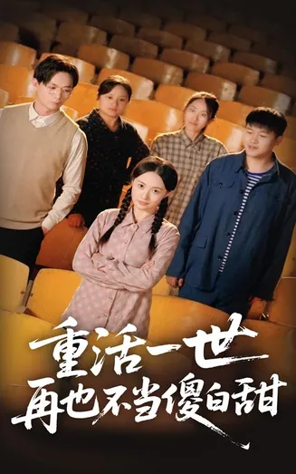 重活一世再也不当傻白甜在线观看