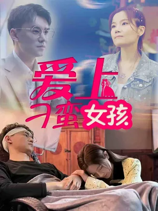 爱上刁蛮女孩在线观看