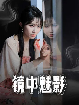 镜中魅影在线观看