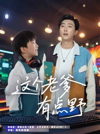 这个老爹有点野在线观看