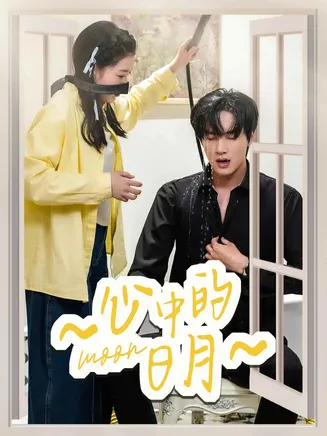心中的日月在线观看