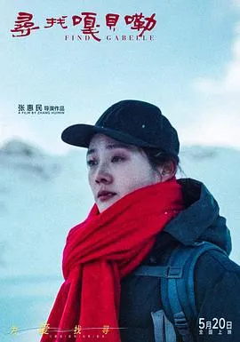 寻找嘎贝勒在线观看