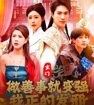 玄幻:做善事就变强,我正的发邪在线观看
