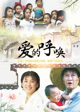 爱的呼唤2015在线观看