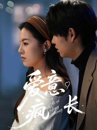 爱意疯长在线观看
