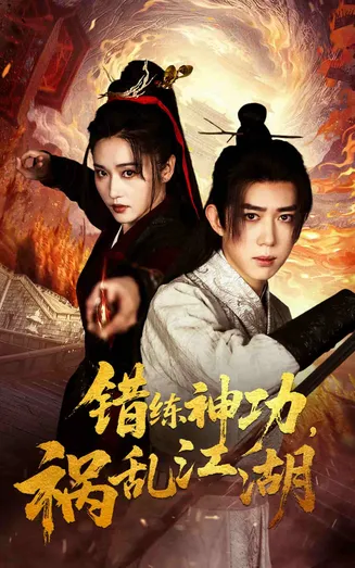 错练神功祸乱江湖在线观看