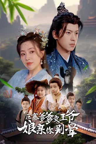 压寨爹爹变王爷娘亲你别晕在线观看
