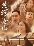 黄河女儿在线观看