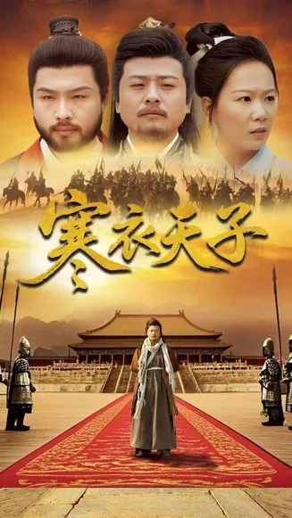 寒衣天子在线观看
