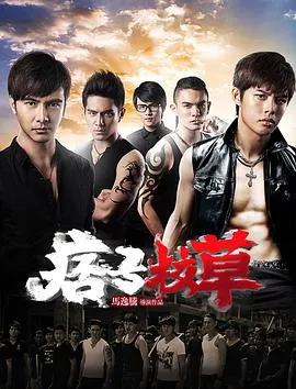 痞子校草在线观看