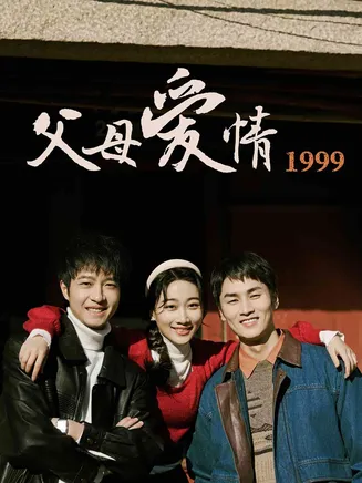 父母爱情1999在线观看