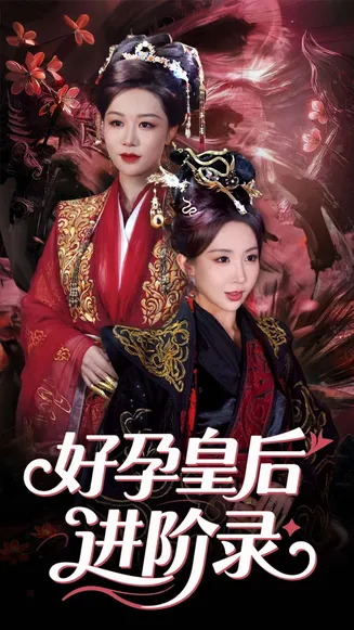 新：好孕皇后进阶录在线观看