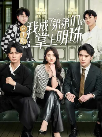 分手后我成了弟弟们的掌上明珠在线观看
