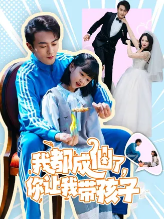 我都成仙了,你让我带孩子在线观看