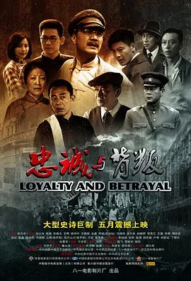 忠诚与背叛在线观看