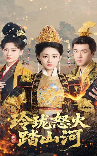 玲珑怒火踏山河在线观看